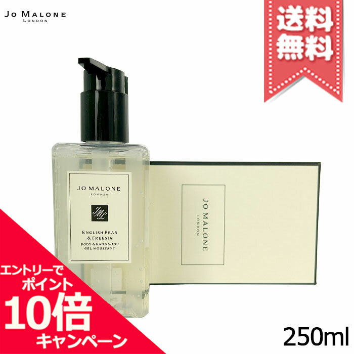 Rakuten - ★ポイント10倍・割引クーポン★JO MALONE ジョーマローン イングリッシュペアー & フリージア ボディ & ハンド ウォッシュ 250ml【宅配便送料無料】