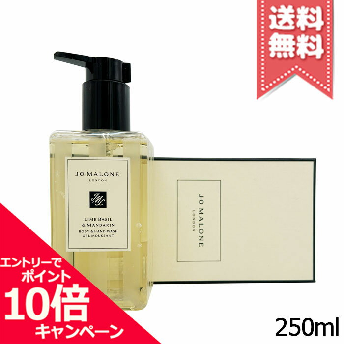 樂天商城 - ★ポイント10倍・割引クーポン★JO MALONE ジョーマローン ライムバジル＆マンダリン ボディ & ハンド ウォッシュ 250ml【宅配便送料無料】