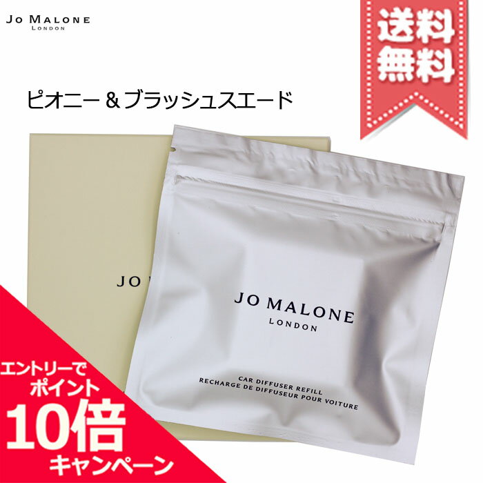 樂天商城 - ★ポイント10倍・割引クーポン★JO MALONE ジョーマローン ピオニー & ブラッシュスエードカーディフューザー リフィル【送料無料】