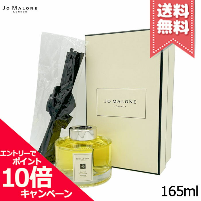 ★ポイント10倍・割引クーポン★JO MALONE ジョーマローン オレンジ ブロッサム セント サラウンド ディフューザー 165ml【宅配便送料無料】