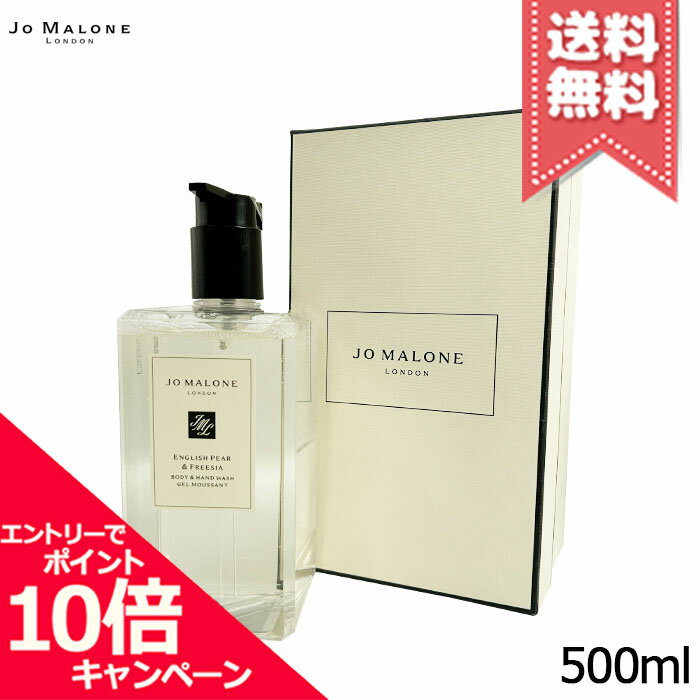 Rakuten - ★ポイント10倍・割引クーポン★JO MALONE ジョーマローン イングリッシュペアー & フリージア ボディ & ハンド ウォッシュ 500ml【宅配便送料無料】