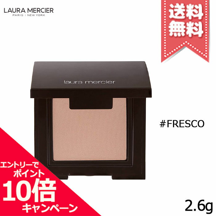 ★ポイント10倍・割引クーポン★Laura Mercier ローラメルシエ マットアイカラー #FRESCO 2.6g【送料無料】