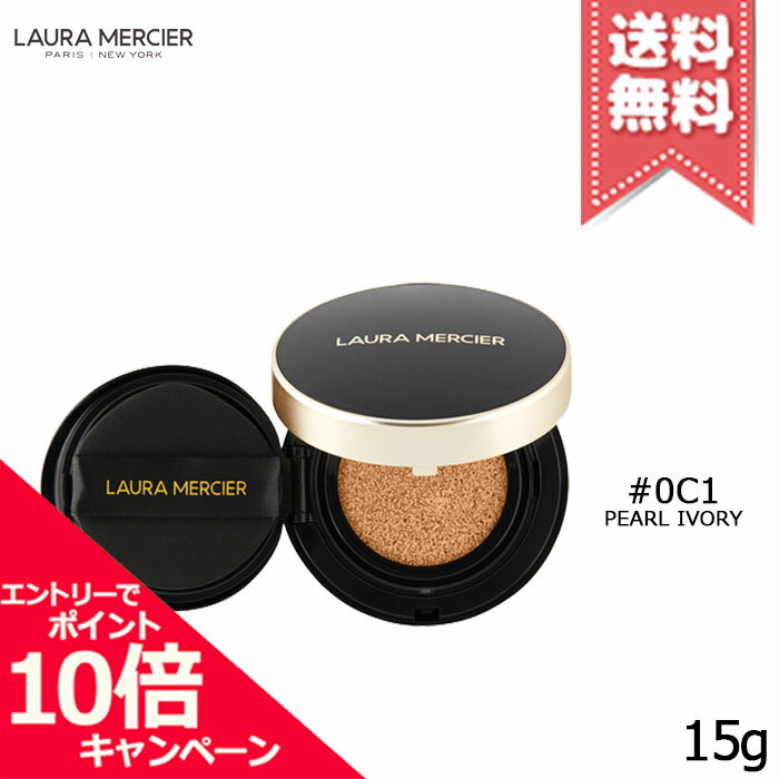 ★ポイント10倍・割引クーポン★Laura Mercier ローラメルシエ フローレス ルミエール ラディアンス パーフェクティング クッション #0C1 PEARL IVORY SPF50/PA++++ 15g【送料無料】