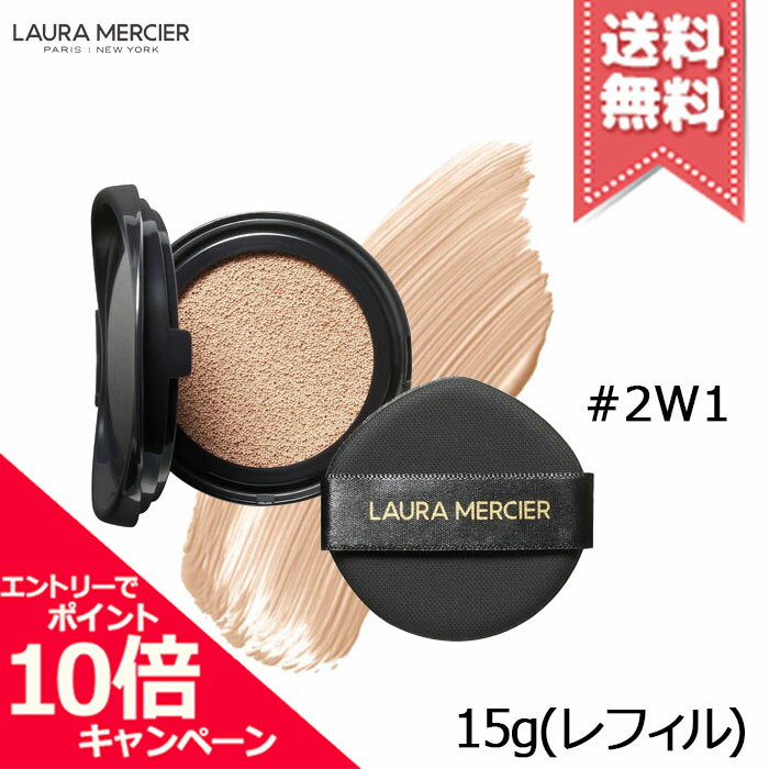 ★ポイント10倍・割引クーポン★Laura Mercier ローラメルシエ フローレス ルミエール ラディアンス パーフェクティング クッション #2W1 MACADAMIA SPF50/PA++++ 15g ※レフィル【送料無料】