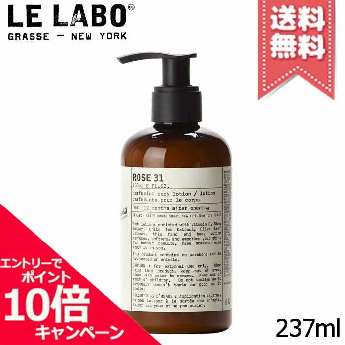 ★ポイント10倍・割引クーポン★LE LABO ル ラボ ローズ31 ボディローション 237ml【 ...