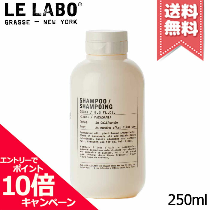 ★ポイント10倍・割引クーポン★LE LABO ル ラボ シャンプー ヒノキ 250ml
