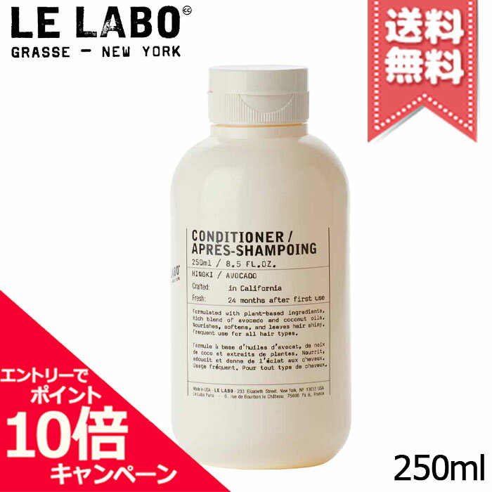 Rakuten - ★ポイント10倍・割引クーポン★LE LABO ル ラボ コンディショナー ヒノキ 250ml【宅配便送料無料】