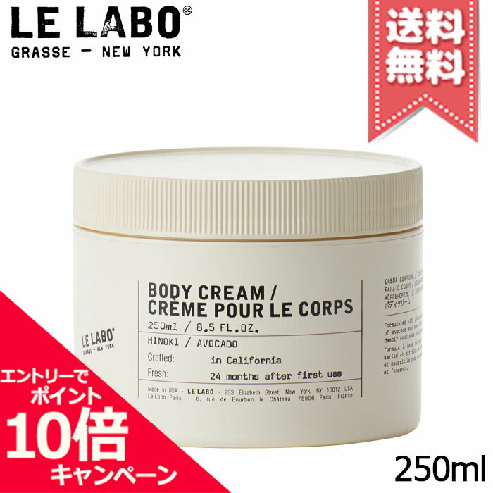 ★ポイント10倍・割引クーポン★LE LABO ル ラボ ボディクリーム ヒノキ 250ml【宅配便送料無料】