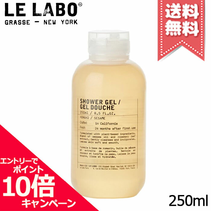 ★ポイント10倍・割引クーポン★LE LABO ル ラボ シャワージェル ヒノキ 250ml【宅配便送料無料】