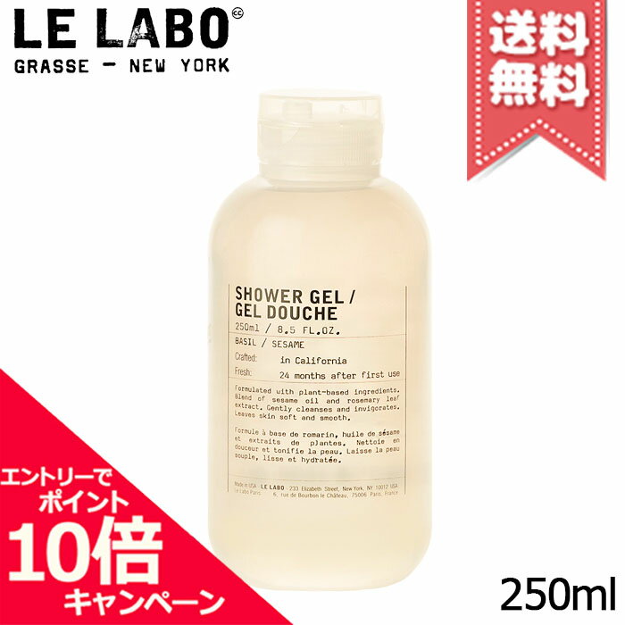 Rakuten - ★ポイント10倍・割引クーポン★LE LABO ル ラボ シャワージェル バジル 250ml【宅配便送料無料】