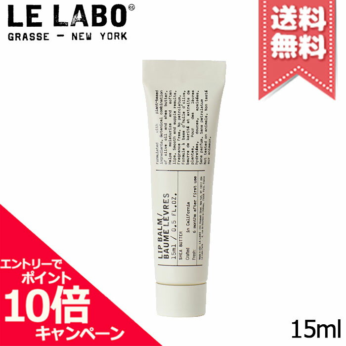 Rakuten - ★ポイント10倍・割引クーポン★LE LABO ル ラボ リップバーム 15ml【送料無料】