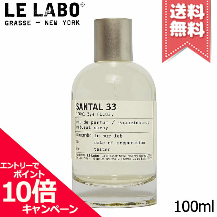 樂天商城 - ★ポイント10倍・割引クーポン★LE LABO ル ラボ サンタル33 オードパルファム 100ml【宅配便送料無料】