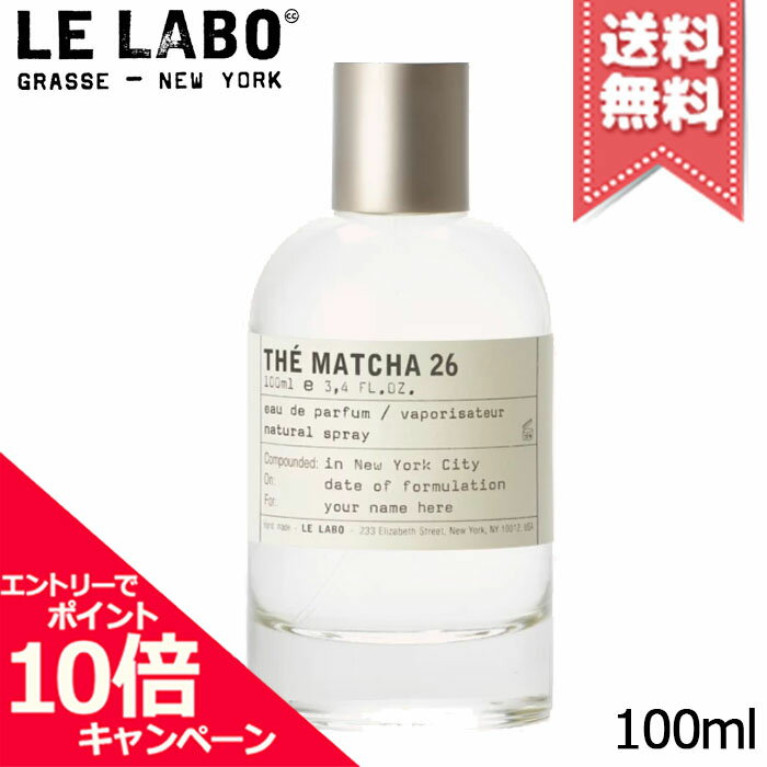 Rakuten - ★ポイント10倍・割引クーポン★LE LABO ル ラボ マッチャ26 オードパルファム 100ml【宅配便送料無料】