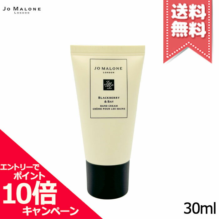 ★ポイント10倍・割引クーポン★JO MALONE ジョーマローン ブラックベリー & ベイ ハンド クリーム 30ml ※ミニサイズ【外箱なし送料無料】
