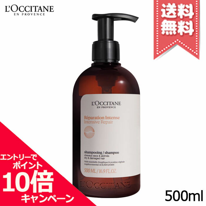 ★ポイント10倍・割引クーポン★LOCCITANE ロクシタン インテンシヴリペア シャンプー 500ml【宅配便送料無料】