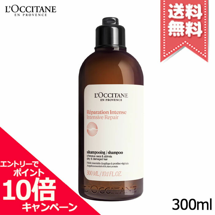 ★ポイント10倍・割引クーポン★LOCCITANE ロクシタン インテンシヴリペア シャンプー 300ml【宅配便送料無料】