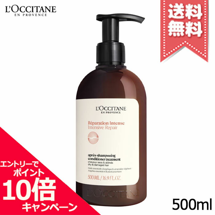 ★ポイント10倍・割引クーポン★LOCCITANE ロクシタン インテンシヴリペア コンディショナートリートメント 500ml【宅配便送料無料】