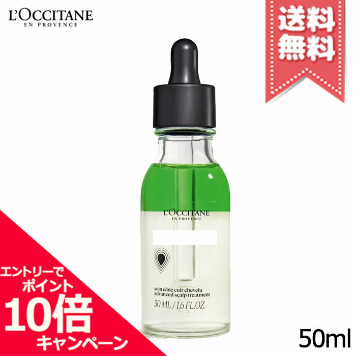 ★ポイント10倍・割引クーポン★LOCCITANE ロクシタン アドバンスト スカルプ セラム 50ml【送料無料】