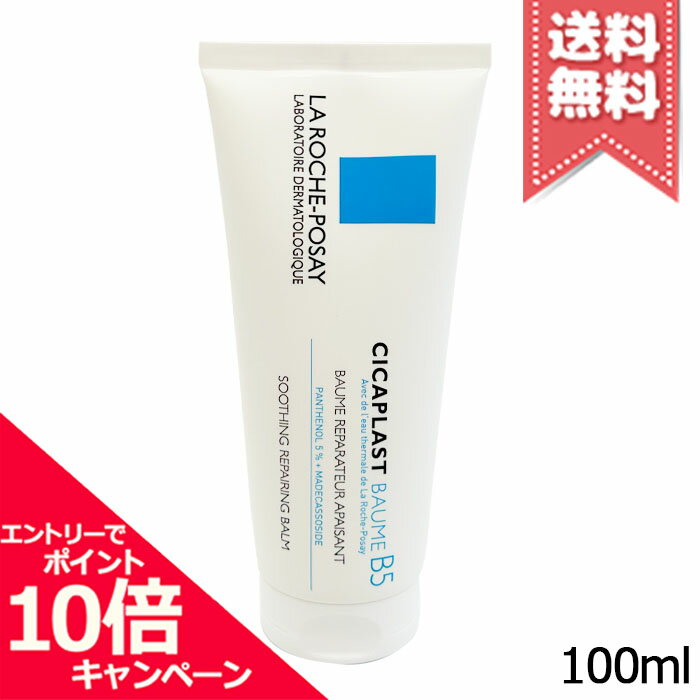 ★ポイント10倍・割引クーポン★LA ROCHE-POSAY ラロッシュポゼ シカプラスト バーム B5 100ml【送料無料】