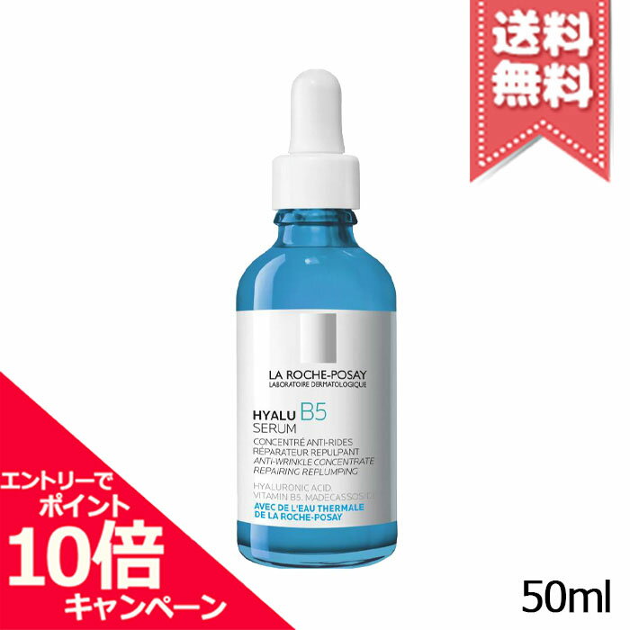 ★ポイント10倍・割引クーポン★LA ROCHE-POSAY ラロッシュポゼ HYALU ヒアル B5 セラム 50ml【送料無料】