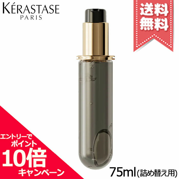 ★ポイント10倍・割引クーポン★KERASTASE ケラスターゼ CH ユイル クロノロジスト N 75ml ※詰め替え用【宅配便送料無料】