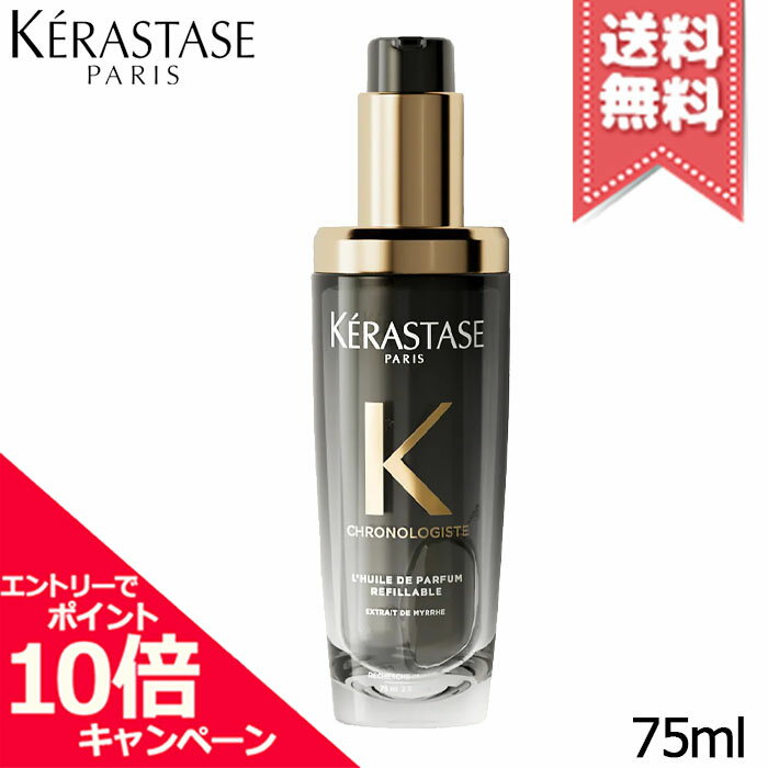 ★ポイント10倍・割引クーポン★KERASTASE ケラスターゼ CH ユイル クロノロジスト N 75ml【宅配便送料無料】