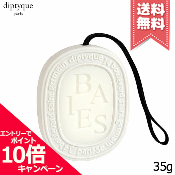 Rakuten - ★ポイント10倍・割引クーポン★diptyque ディプティック 香りのオーバル ベ 35g【宅配便送料無料】