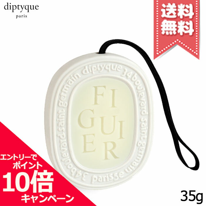 樂天商城 - ★ポイント10倍・割引クーポン★diptyque ディプティック 香りのオーバル フィギエ 35g【送料無料】