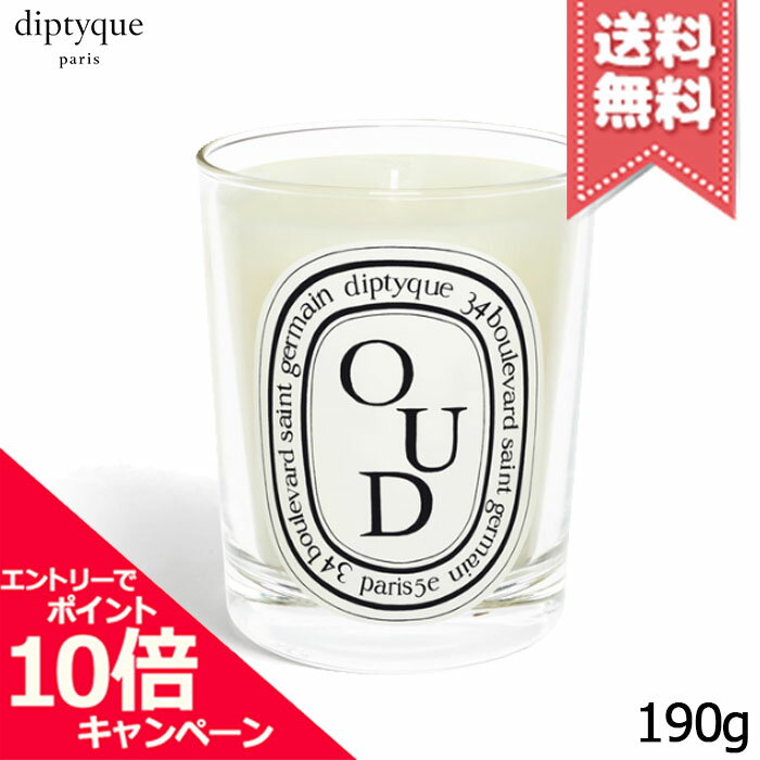 ★ポイント10倍・割引クーポン★diptyque ディプティック キャンドル ウード 190g【宅配 ...