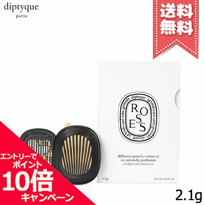Rakuten - ★ポイント10倍・割引クーポン★diptyque ディプティック カーディフューザー セット ローズ 2.1g【宅配便送料無料】