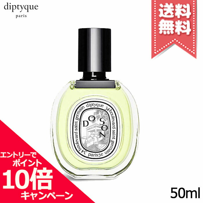 ★ポイント10倍・割引クーポン★diptyque ディプティック オードトワレ ドソン 50ml【送料無料】