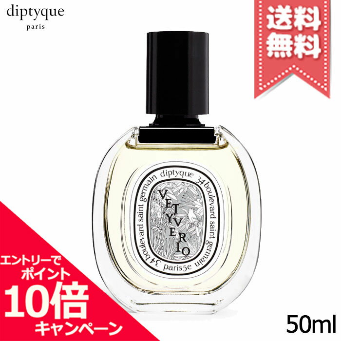 Rakuten - ★ポイント10倍・割引クーポン★diptyque ディプティック オードトワレ ヴェチヴェリオ 50ml【宅配便送料無料】