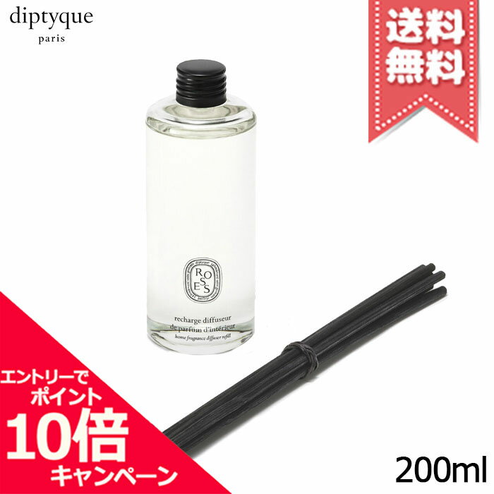 ★ポイント10倍・割引クーポン★diptyque ディプティック ホーム フレグランス ディフューザー リフィル ローズ 200ml【宅配便送料無料】
