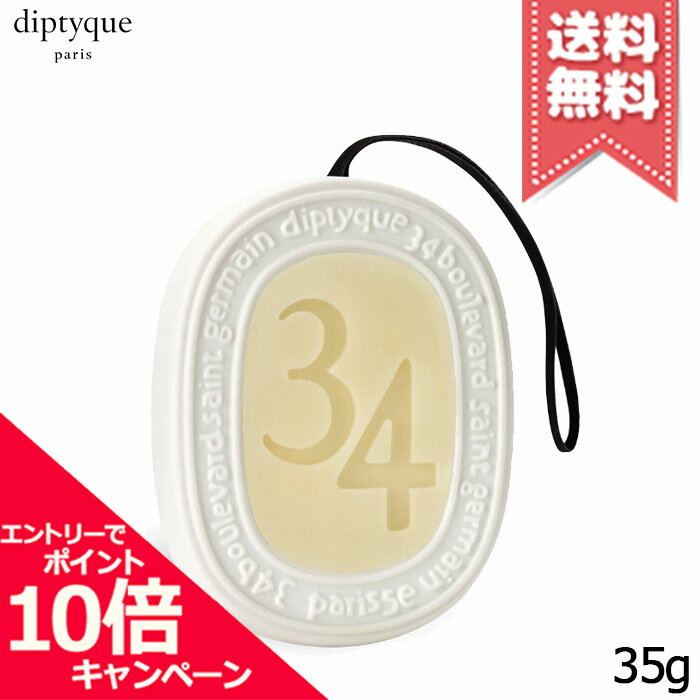 樂天商城 - ★ポイント10倍・割引クーポン★diptyque ディプティック 香りのオーバル サン・ジェルマン34 35g【送料無料】