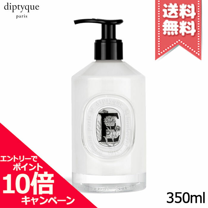 ★ポイント10倍・割引クーポン★diptyque ディプティック ソフト ハンドローション 350ml【宅配便送料無料】