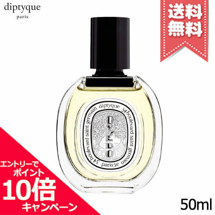 樂天商城 - ★ポイント10倍・割引クーポン★diptyque ディプティック オードトワレ オイエド 50ml【送料無料】