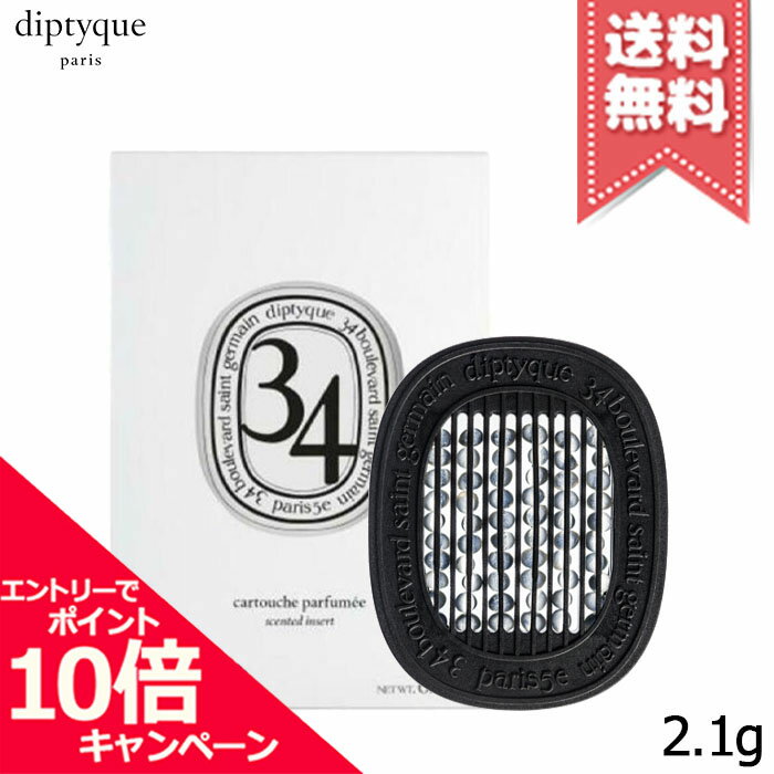 Rakuten - ★ポイント10倍・割引クーポン★diptyque ディプティック 香りのカプセル サンジェルマン 34 2.1g【送料無料】