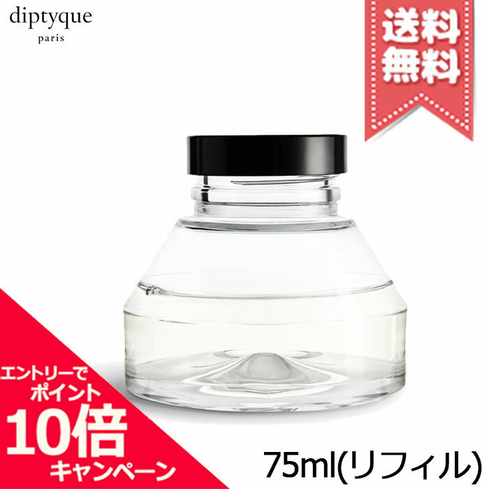 ★ポイント10倍・割引クーポン★diptyque ディプティック 砂時計型 ディフューザー リフィル ベ 75ml ※リフィル【宅配便送料無料】
