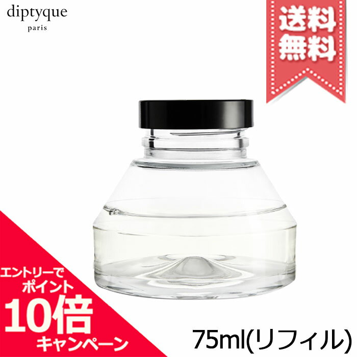★ポイント10倍・割引クーポン★diptyque ディプティック 砂時計型 ディフューザー リフィル フィギエ 75ml ※リフィル【宅配便送料無料】