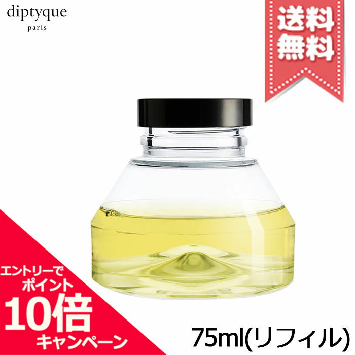 ★ポイント10倍・割引クーポン★diptyque ディプティック 砂時計型 ディフューザー リフィル フルール ドランジェ 75ml ※リフィル【宅配便送料無料】