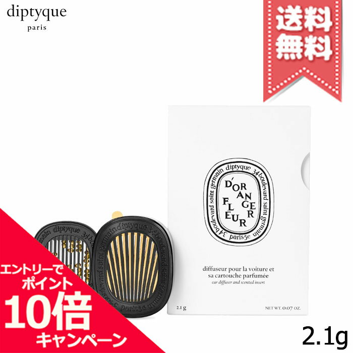 ★ポイント10倍・割引クーポン★diptyque ディプティック カーディフューザー セット フルール ド ランジェ 2.1g【宅配便送料無料】