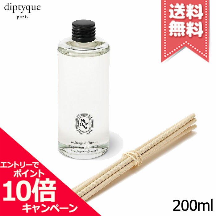 ★ポイント10倍・割引クーポン★diptyque ディプティック ホーム フレグランス ディフューザー リフィル ミモザ 200ml【宅配便送料無料】
