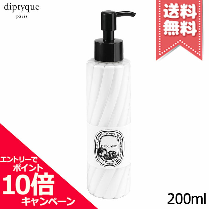 Rakuten - ★ポイント10倍・割引クーポン★diptyque ディプティック ハンド＆ボディローション フィロシコス 200ml【宅配便送料無料】