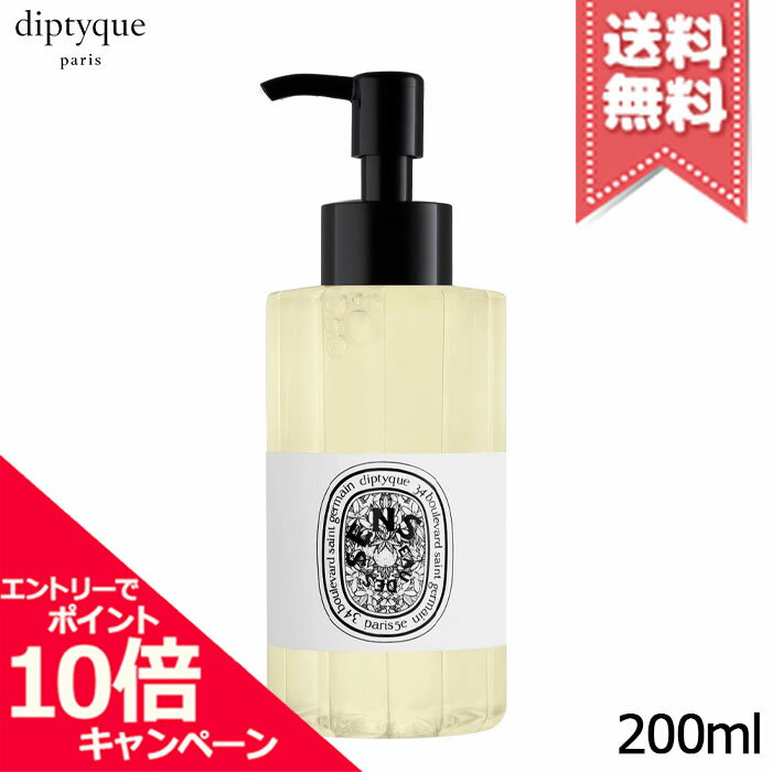 樂天商城 - ★ポイント10倍・割引クーポン★diptyque ディプティック ハンド＆ボディ ウォッシュジェル オーデサンス 200ml【宅配便送料無料】