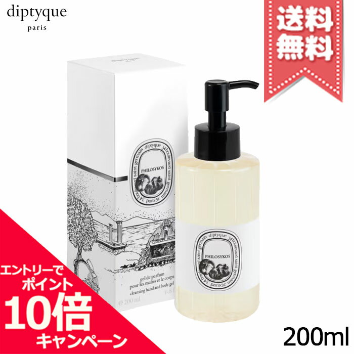 ★ポイント10倍・割引クーポン★diptyque ディプティック ハンド＆ボディ ウォッシュジェル フィロシコス 200ml【宅配便送料無料】
