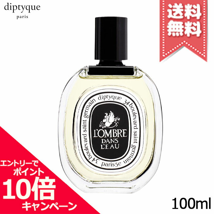 Rakuten - ★ポイント10倍・割引クーポン★diptyque ディプティック オードトワレ ロンブル ダン ロー 100ml【宅配便送料無料】