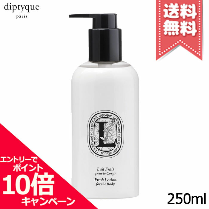 Rakuten - ★ポイント10倍・割引クーポン★diptyque ディプティック フレッシュ ローション 250ml【宅配便送料無料】