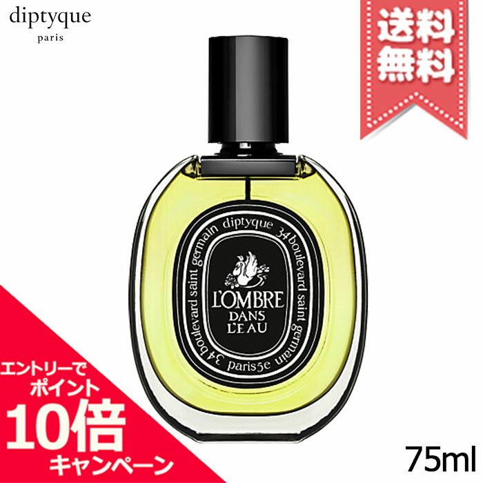 Rakuten - ★ポイント10倍・割引クーポン★diptyque ディプティック オードパルファン ロンブル ダン ロー 75ml【宅配便送料無料】
