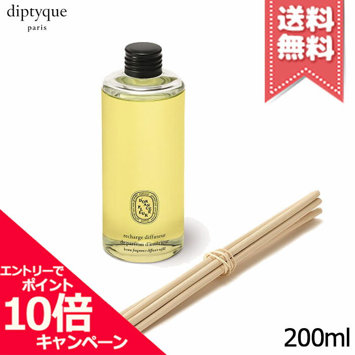 ★ポイント10倍・割引クーポン★diptyque ディプティック ホーム フレグランス ディフューザー リフィル フルールドランジェ 200ml【宅配便送料無料】