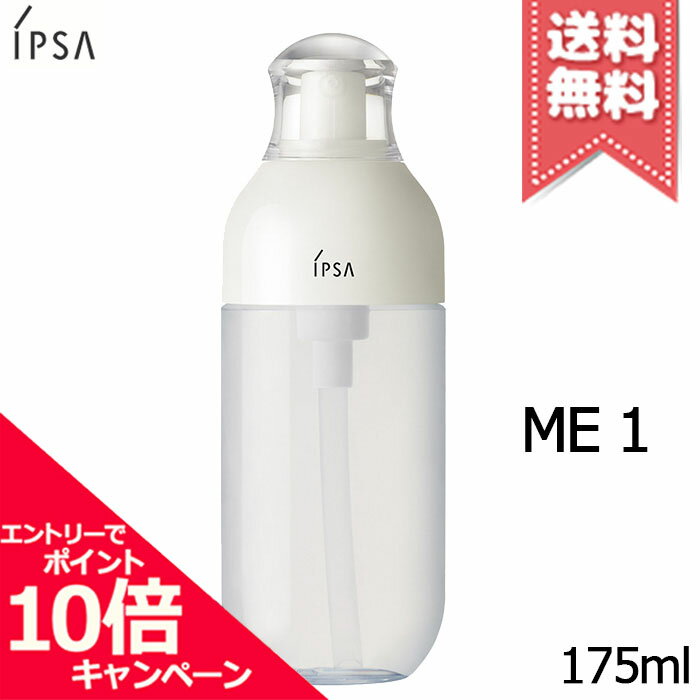 ★ポイント10倍・割引クーポン★IPSA イプサ ME 1 175ml【宅配便送料無料】